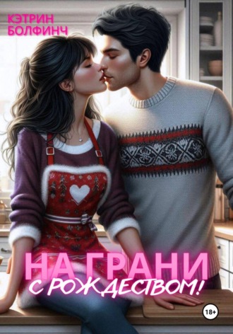 На грани. С рождеством!. Кэтрин Болфинч