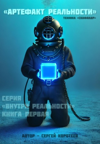 Сергей Александрович Коротеев. Артефакт реальности. Техника «Скафандр»