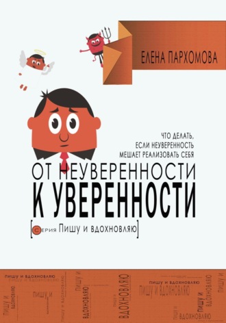 От неуверенности к уверенности. Что делать, если неуверенность мешает реализовать себя. Елена Вячеславовна Пархомова