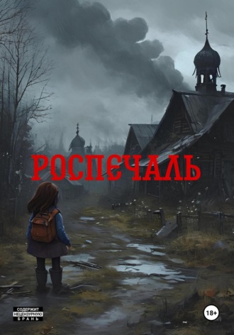 Никита Барабанов. Роспечаль