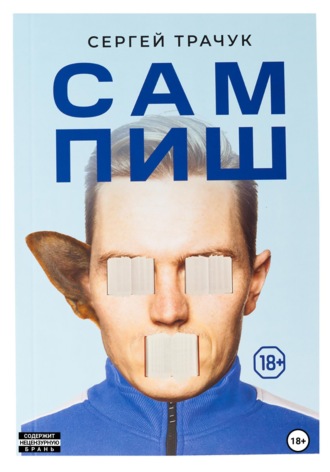 Сергей Владимирович Трачук. Сампиш