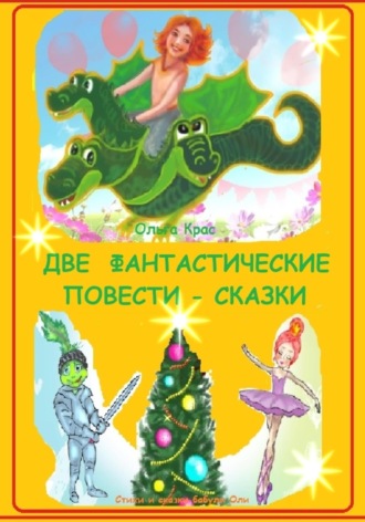 Ольга Крас. Две фантастические повести – сказки бабули Оли
