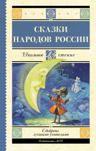 Cказки народов России. 