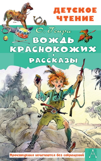 О. Генри. Вождь краснокожих. Рассказы