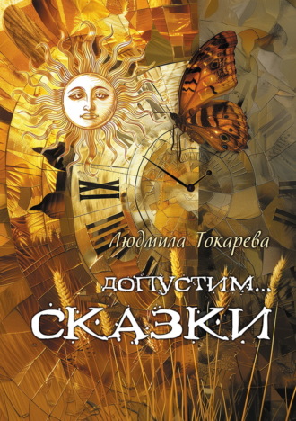 Людмила Токарева. Допустим… СКАЗКИ. Волшебные истории с зарисовками прекрасной Карелии