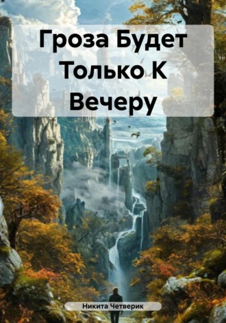 Никита Сергеевич Четверик. Гроза Будет Только К Вечеру