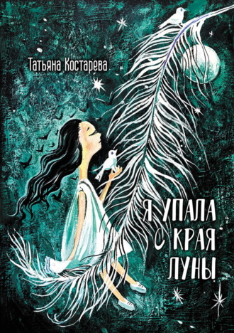 Татьяна Костарева. Я упала с края Луны