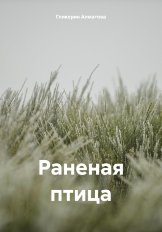 Гликерия Алматова. Раненая птица