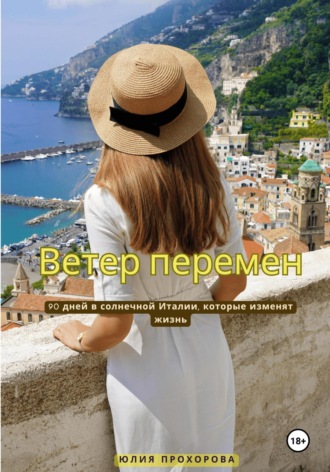 Ветер перемен. 
