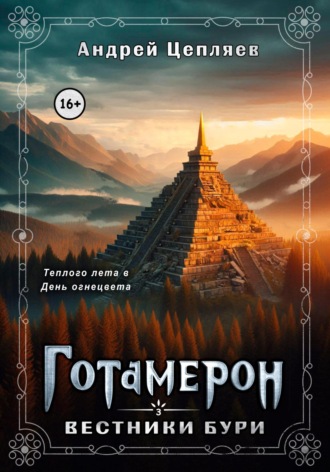 Андрей Цепляев. Готамерон. Том III. Вестники бури