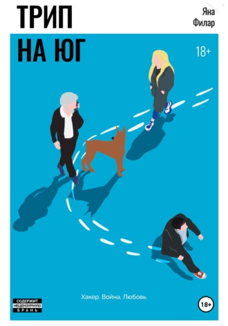 Яна Филар. Трип на юг