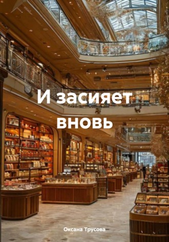 И засияет вновь. Оксана Трусова