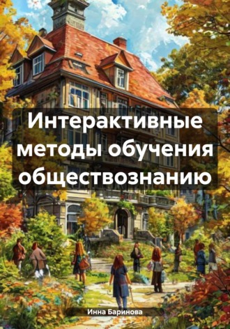 Инна Баринова. Интерактивные методы обучения обществознанию