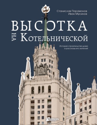 Иван Мусинов. Высотка на Котельнической. История строительства дома и рассказы его жителей