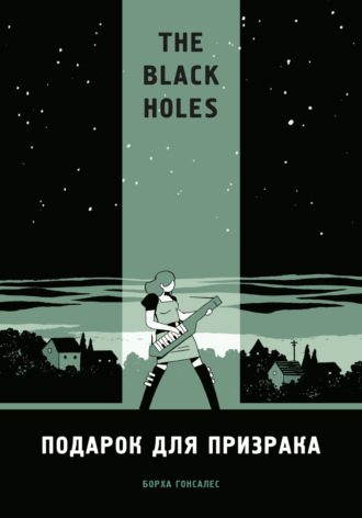 The Black Holes. Подарок для призрака. Борха Гонсалес