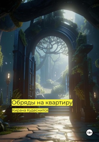 Кирана Кудеснится. Обряды на квартиру