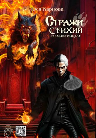 Юся Карнова. Стражи стихий. Наследие Райдоса