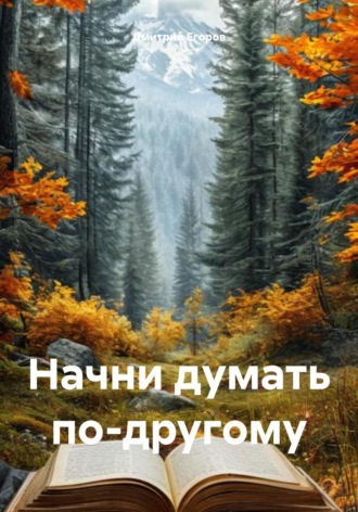 Начни думать по-другому. Дмитрий Егоров