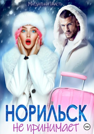Магдалина Шасть. Норильск не принимает
