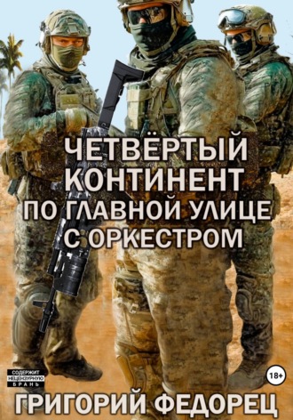 Григорий Федорец. Четвертый континент. По главной улице с оркестром