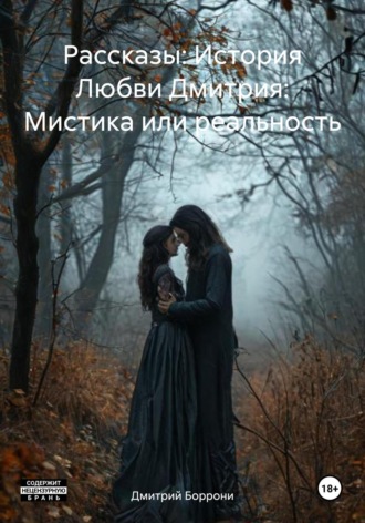 Дмитрий Боррони. Рассказы: История Любви Дмитрия: Мистика или реальность