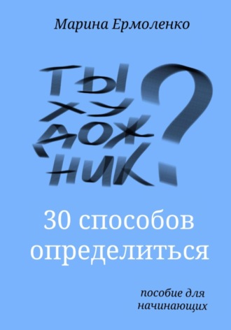 Марина Ермоленко. Ты художник?