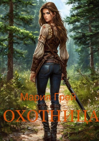 Мария Грей. Охотница
