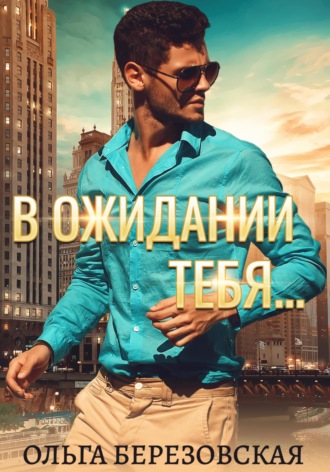 В ожидании тебя. 