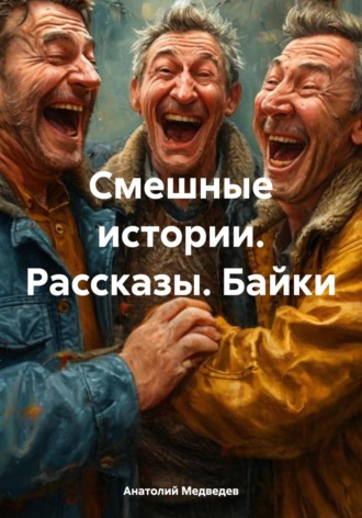 Смешные истории. Рассказы. Байки. 