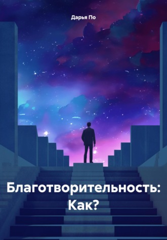 Дарья По. Благотворительность: Как?
