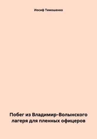 Иосиф Васильевич Тимошенко. Побег из Владимир-Волынского лагеря для пленных офицеров