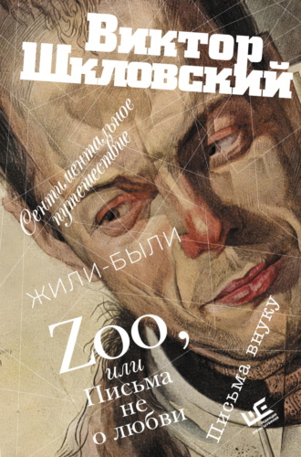 Виктор Шкловский. Zoo, или Письма не о любви. Сентиментальное путешествие. Жили-были. Письма внуку