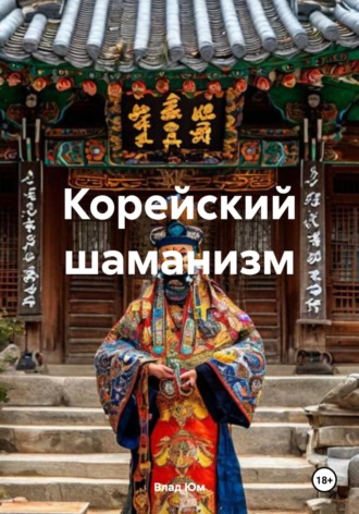 Корейский шаманизм. Влад Юм