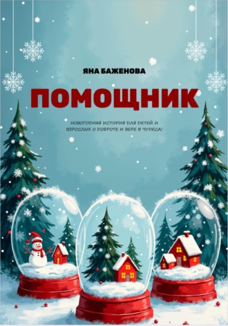 Яна Баженова. Помощник