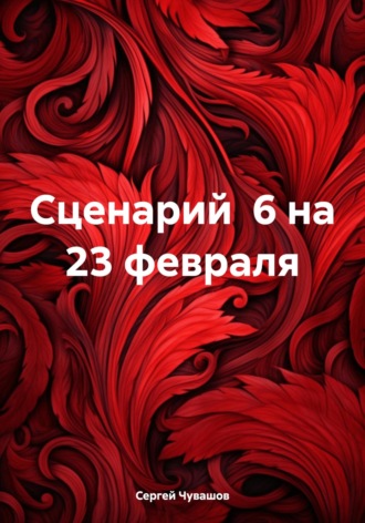 Сценарий 6 на 23 февраля. 