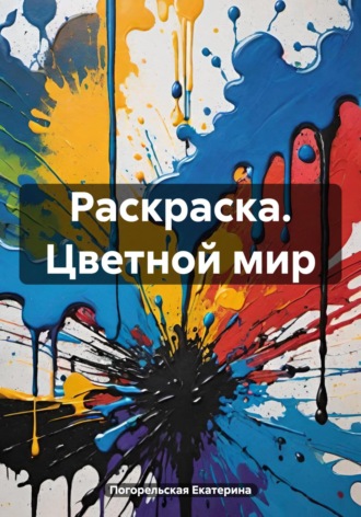Раскраска. Цветной мир. Погорельская Екатерина