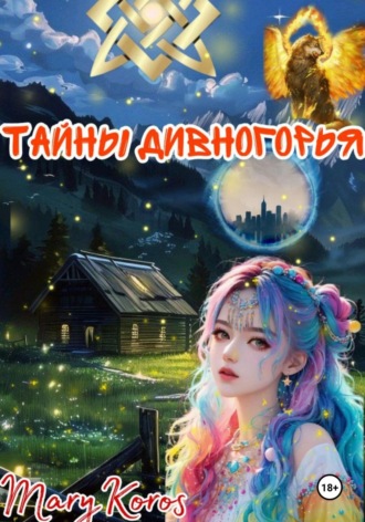Mary Koros. Тайны Дивногорья
