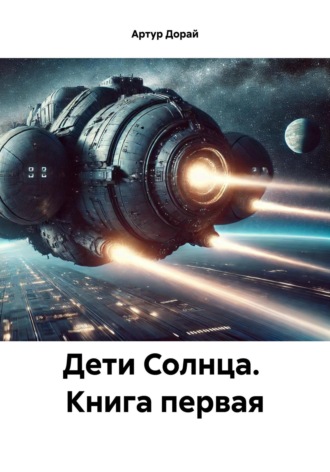 Артур Дорай. Дети Солнца. Книга первая