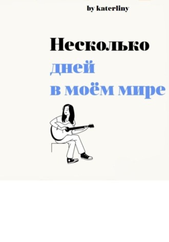 Екатерина Валерьевна Иванова. Несколько дней в моём мире