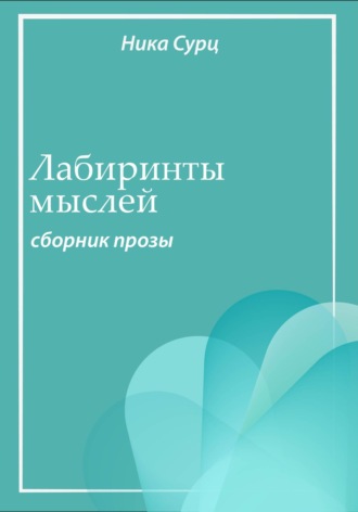 Ника Сурц. Лабиринты мыслей. Сборник прозы