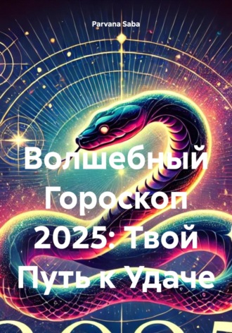 Волшебный Гороскоп 2025: Твой Путь к Удаче. 