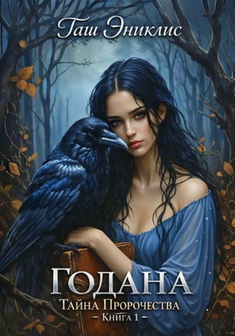 Годана. Тайна пророчества. Таш Эниклис
