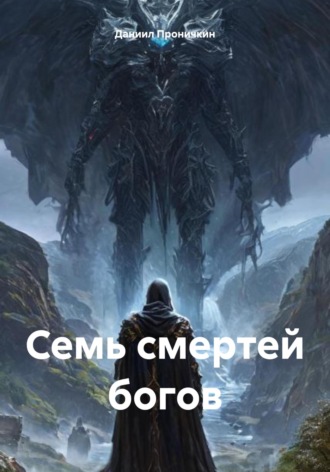Семь смертей богов. Даниил Алексеевич Проничкин
