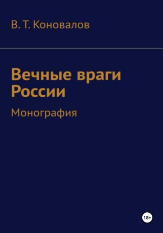Виктор Тимофеевич Коновалов. Вечные враги России