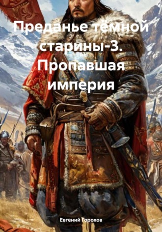 Евгений Петрович Горохов. Преданье тёмной старины-3. Пропавшая империя
