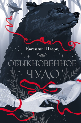 Евгений Шварц. Обыкновенное чудо