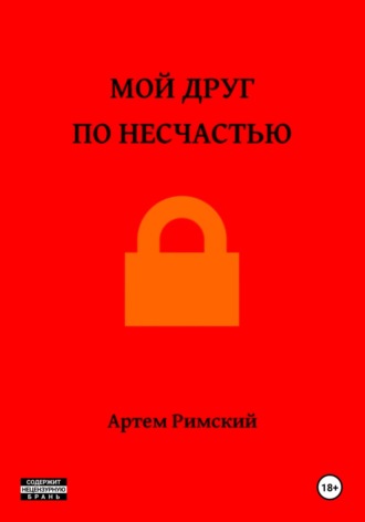 Артем Римский. Мой друг по несчастью