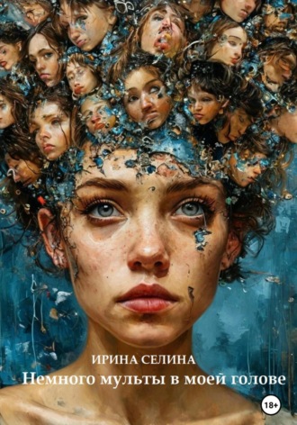 Ирина Эдуардовна Селина. Немного мульты в моей голове