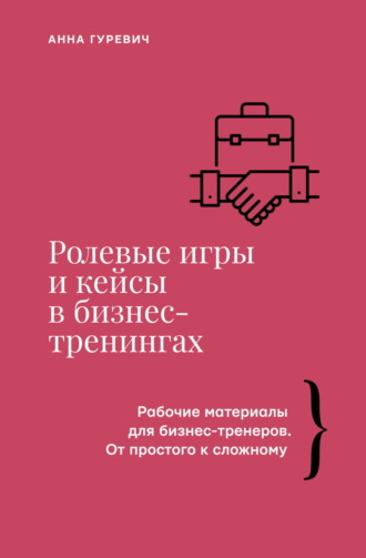 Анна Гуревич. Ролевые игры и кейсы в бизнес-тренингах