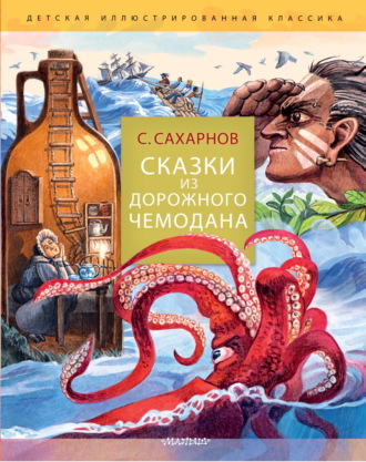Святослав Сахарнов. Сказки из дорожного чемодана